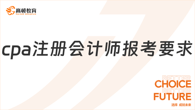 cpa注册会计师报考要求