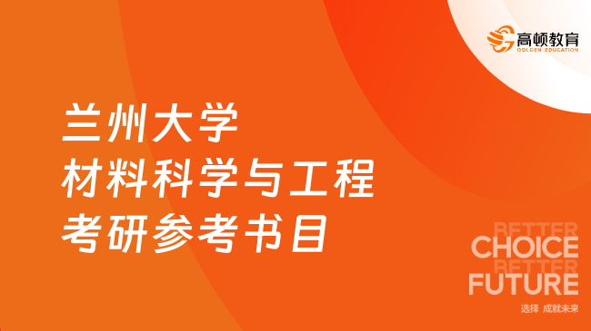 蘭州大學材料科學與工程考研參考書目有哪些？