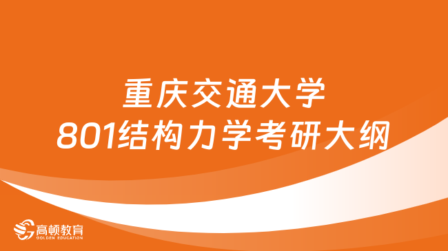 2024重慶交通大學(xué)801結(jié)構(gòu)力學(xué)考研大綱更新！含參考書