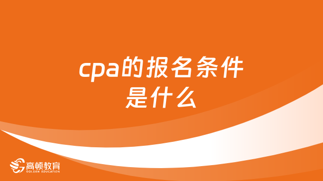 cpa的報(bào)名條件是什么2024？報(bào)考科目呢？