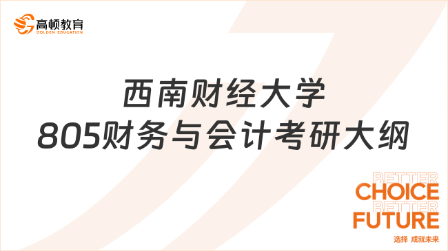 2024西南財(cái)經(jīng)大學(xué)805財(cái)務(wù)與會計(jì)考研大綱最新公布！