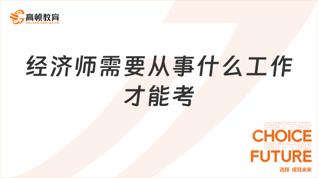 经济师需要从事什么工作