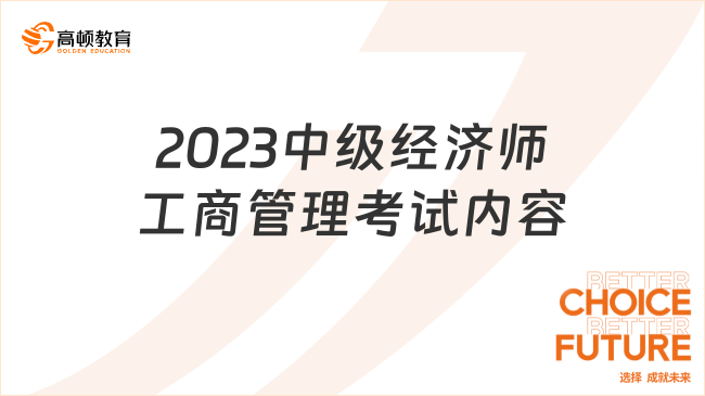 2023中级经济师工商管理考试内容有这些！