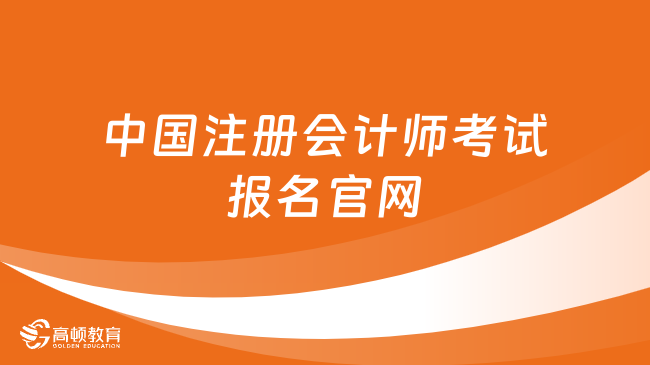 中国注册会计师考试报名官网登录入口！附手机、电脑报名流程！
