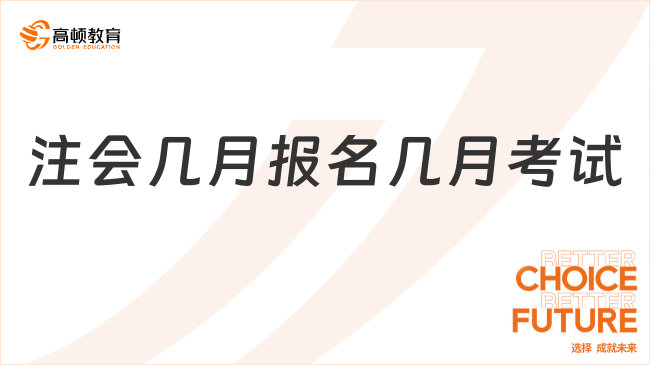 注会几月报名几月考试