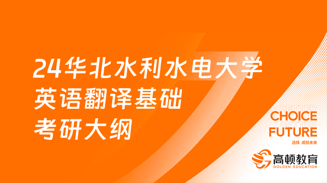 24华北水利水电大学357英语翻译基础考研大纲一览！