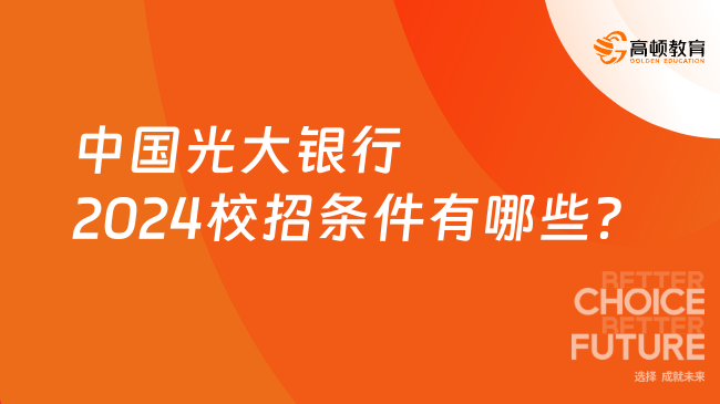 中國(guó)光大銀行2024校招條件有哪些？點(diǎn)擊查看全部?jī)?nèi)容！