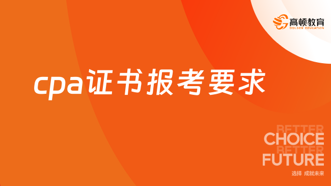 cpa证书报考要求有哪些？附条件相关问题