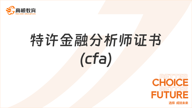 特许金融分析师证书(cfa)是什么？报考条件是什么样的
