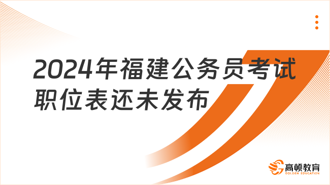 2024年福建公務(wù)員考試職位表還未發(fā)布