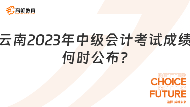 云南2023年中級會計考試成績何時公布?