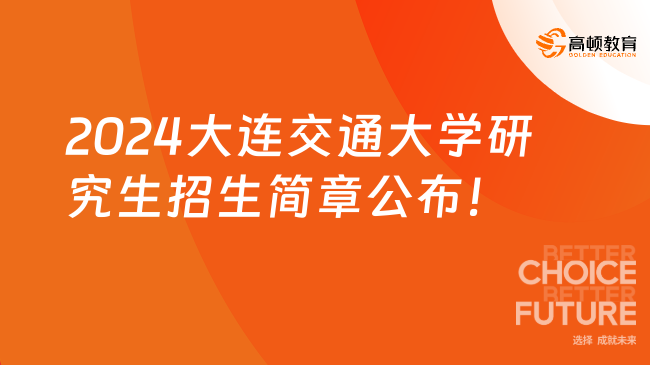 2024大连交通大学研究生招生简章公布！