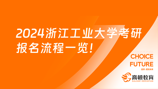 2024浙江工業(yè)大學(xué)考研報(bào)名流程一覽！