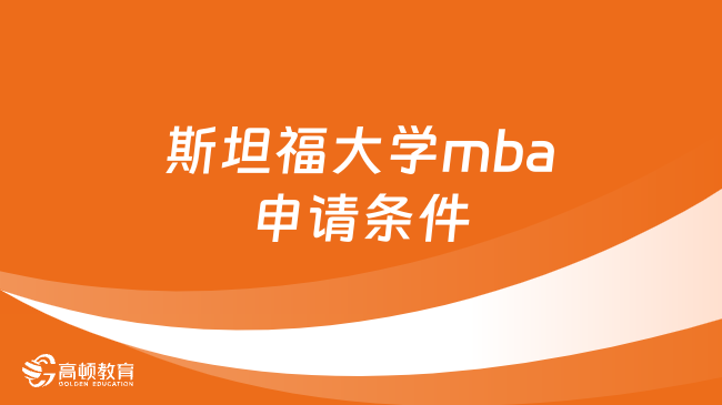 斯坦福大學(xué)mba申請條件