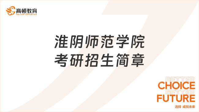 淮阴师范学院考研招生简章