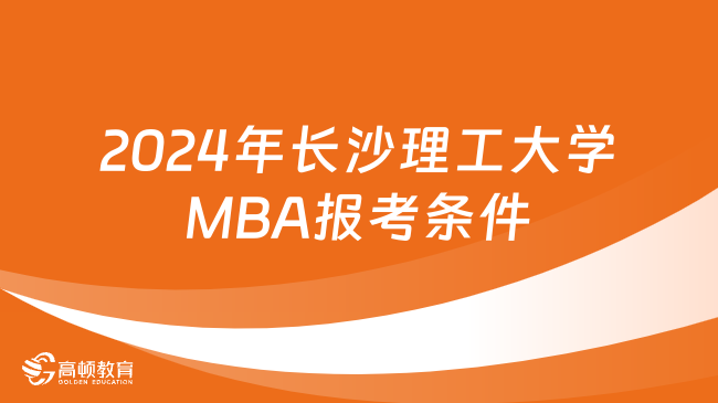 定了！2024年長沙理工大學MBA報考條件