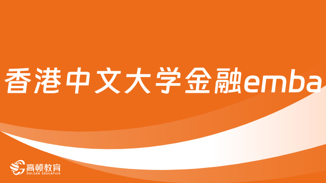 香港中文大学金融emba