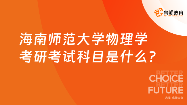 2024海南师范大学物理学考研考试科目是什么？四门