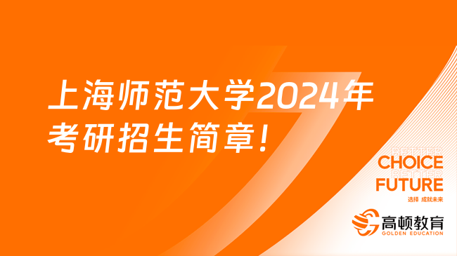 上海师范大学2024年考研招生简章！