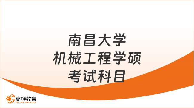 南昌大学机械工程学硕考试科目是什么？点击查看