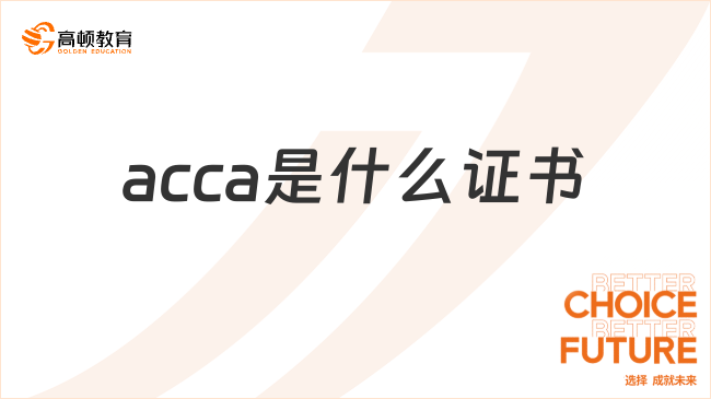 acca是什么證書？一共考多少科？