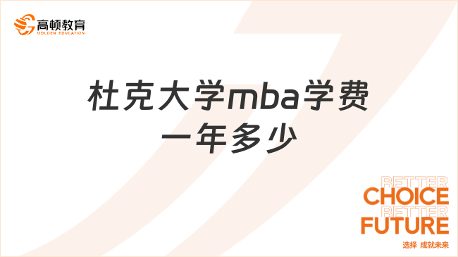 杜克大學mba學費一年多少