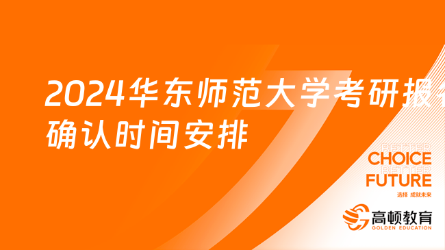 2024華東師范大學(xué)考研報名確認時間安排一覽！