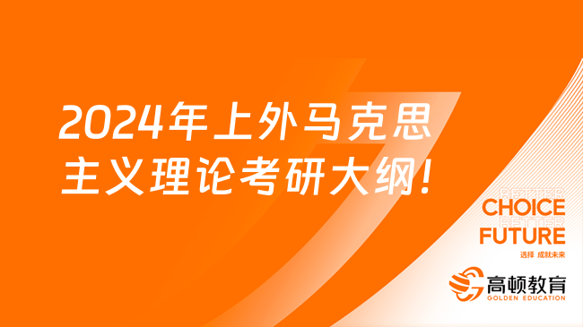 2024年上海外國語大學(xué)馬克思主義理論考研大綱一覽！