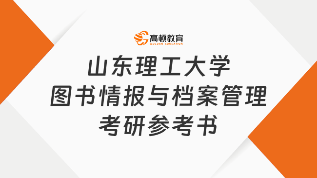 2024山東理工大學(xué)圖書情報(bào)與檔案管理考研參考書目已發(fā)！