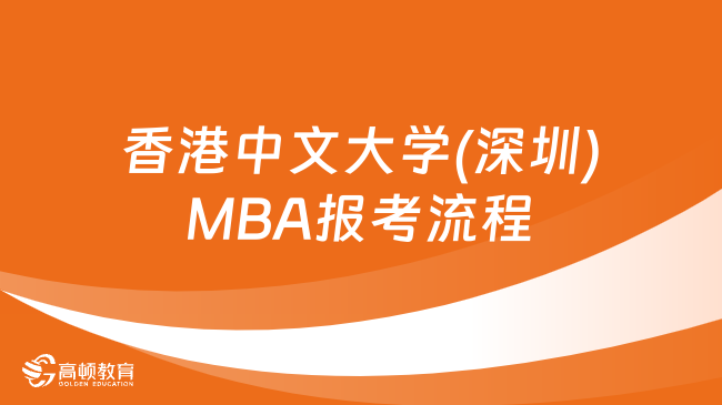 香港中文大学(深圳)MBA报考流程