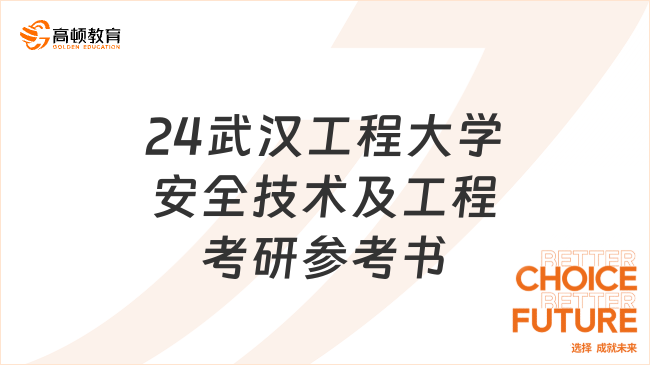 2024武汉工程大学安全技术及工程考研参考书有哪些？