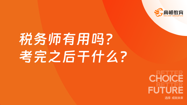 税务师有用吗？考完之后干什么？