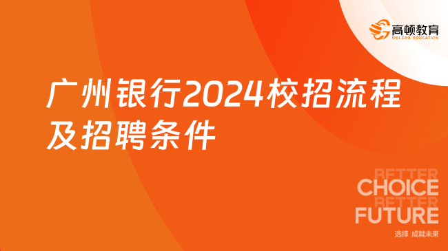 廣州銀行2024校招流程及招聘條件