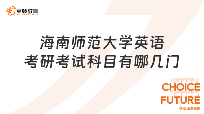 海南師范大學24英語考研考試科目有哪幾門？共3門