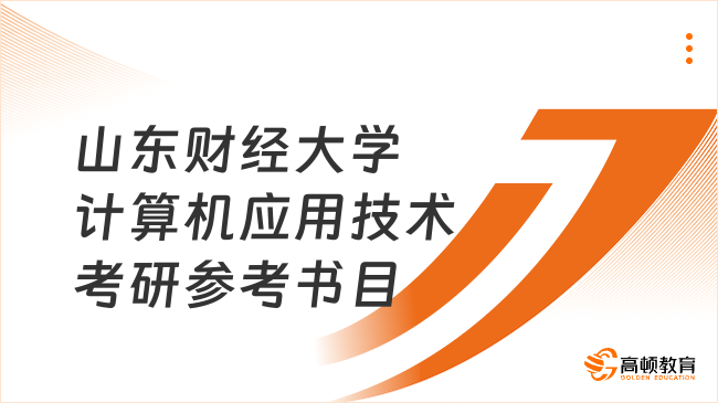 山東財經(jīng)大學(xué)計算機應(yīng)用技術(shù)考研參考書目整理！含初復(fù)試