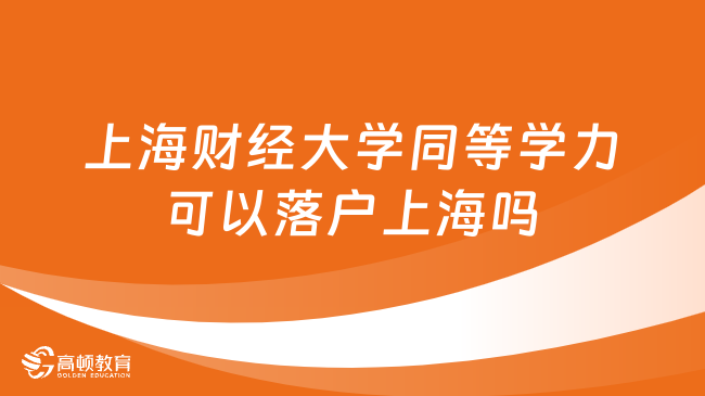 上海財經(jīng)大學(xué)同等學(xué)力可以落戶上海嗎？考研黨不可不讀！