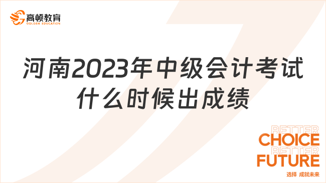 河南2023年中级会计考试什么时候出成绩