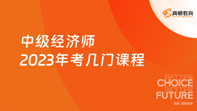 中级经济师2023年考几门