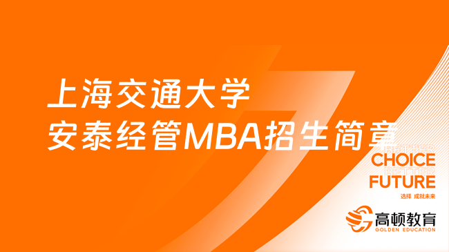 上海交通大学安泰经管MBA招生简章