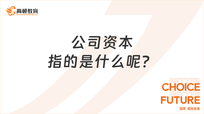 公司資本指的是什么呢？