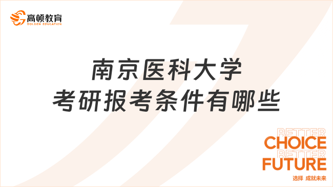 2024南京医科大学考研报考条件有哪些？点击一览