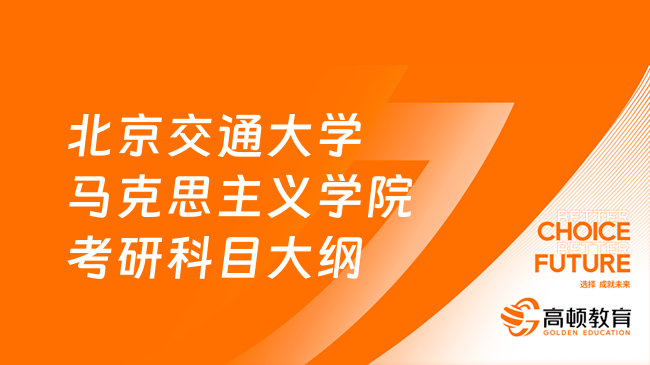 2024北京交通大学马克思主义学院考研科目大纲整理！