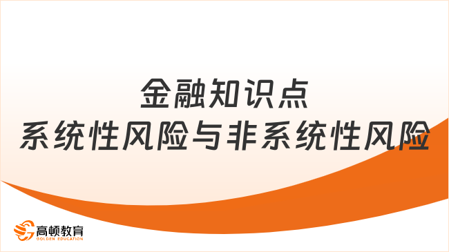 中級經(jīng)濟師《金融》知識點：系統(tǒng)性風(fēng)險與非系統(tǒng)性風(fēng)險