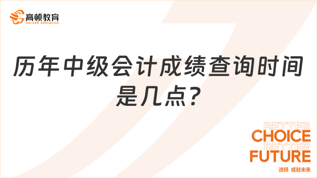 歷年中級(jí)會(huì)計(jì)成績(jī)查詢時(shí)間是幾點(diǎn)?