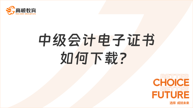 中級(jí)會(huì)計(jì)電子證書如何下載？