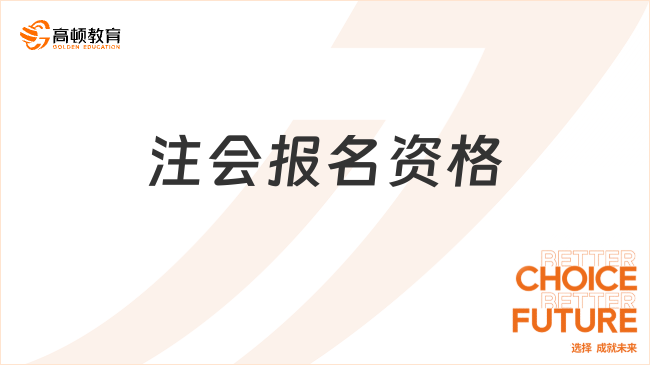 注會報名資格條件有哪些？2024年這部分人資格取消！