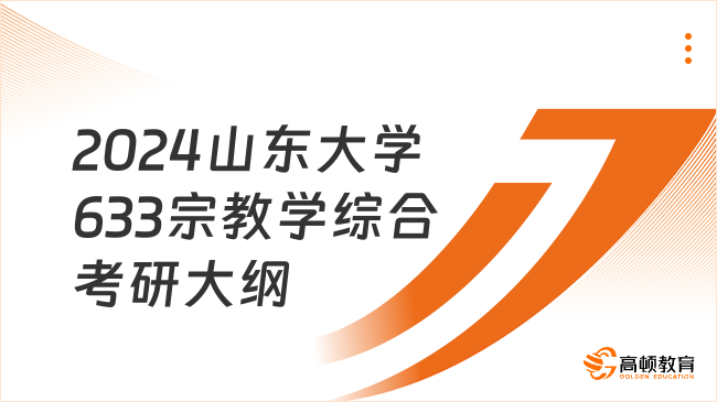 2024山东大学633宗教学综合考研大纲