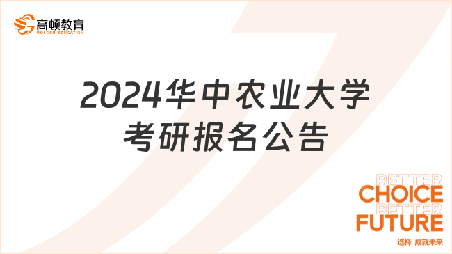 2024华中农业大学考研报名公告