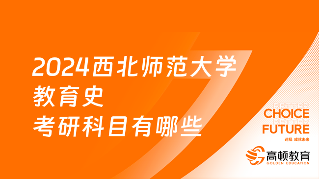 2024西北师范大学教育史考研科目有哪些