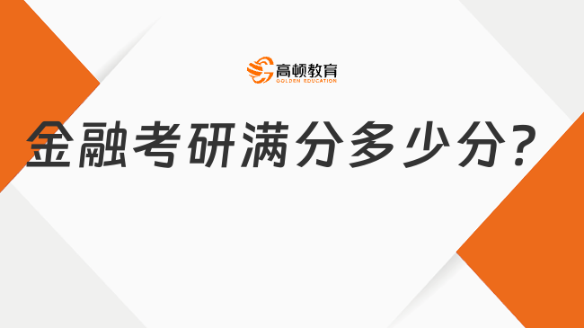 金融考研滿分多少分？具體科目是什么？